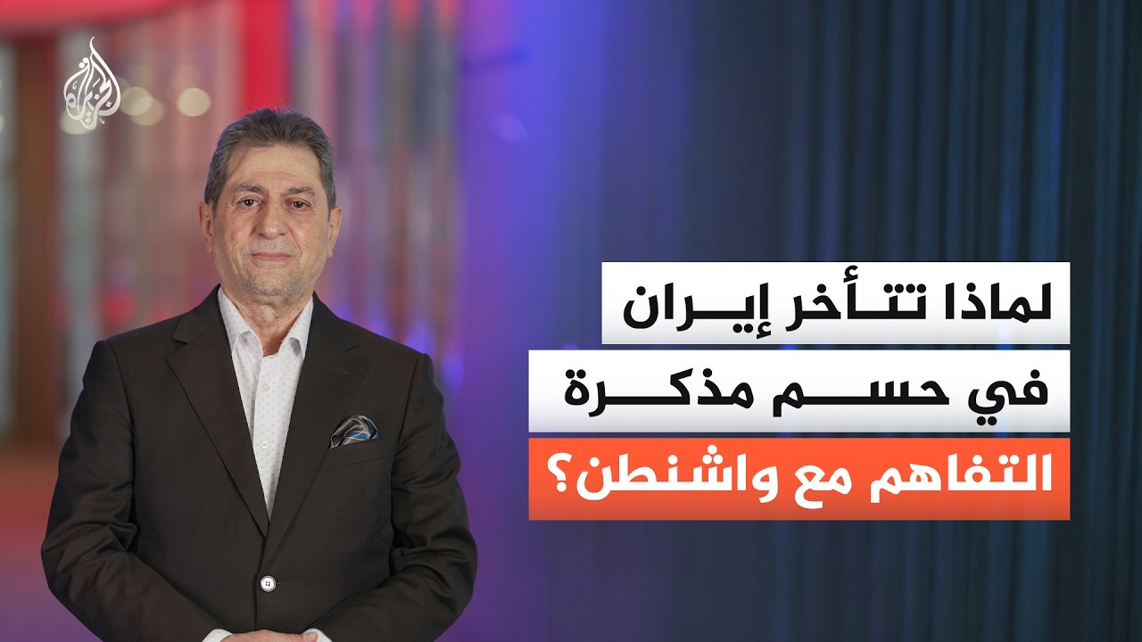 فيديو | لماذا تتأخر إيران في حسم مذكرة التفاهم مع واشنطن؟ وهل لذلك علاقة بعيد ميلاد ترمب؟