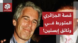 جزائري ذكر اسمه في وثائق إبستين 2000 مرة والقضاء الفرنسي يتحرك.. ما القصة؟