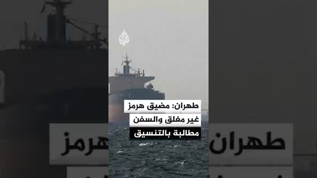 فيديو | إيران تؤكد سيادتها على مضيق هرمز وتطرح ترتيبات جديدة للملاحة