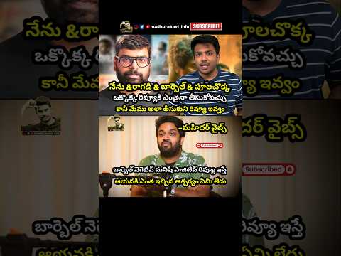 #poolachokka #ragadi #barbell #mahidharvibes #telugureviews #moviereviewer #madhurakavi #trending Teluguvoice