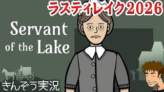#02【ラスティレイク／Rusty Lake】2026年新作ヴァンダーブーム兄弟のかつての日々に遡る―シュール謎解きゲーム実況プレイ【Servant of the Lake／サーヴァントオブザレイク】