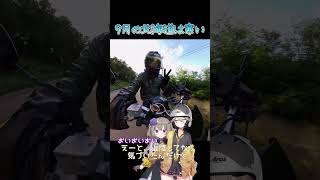 北海道の9月はバイクにとっては極寒かもしれない…#バイク #voicevox #ツーリング
