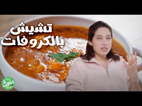 Tchiche(soupe) aux crevettes - تشيش بالكروفات - Dbara khef lef 3 EP 07