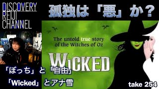 【全編公開】孤独は「悪」か?(山田玲司の結論) 「Wicked」と「アナ雪」