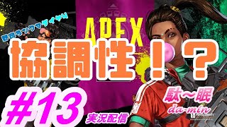 【PC】【Apex #13 実況配信】駄～眠ちゃんねる　野良ダイヤ4！