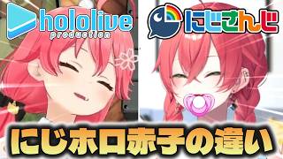 【にじホロの違い】にじさんじとホロライブの赤子の違い【にじさんじ/ホロライブ切り抜き】