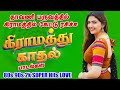 கிராமத்து காதல் மெலடி பாடல்கள் Village Love So