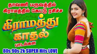 Download lagu 🌾 கிராமத்து காதல் மெலடி பாடல்கள் | Village Love Songs | Tamil Melody Hits | ❤️🎧 mp3 Download lagu 🌾 கிராமத்து காதல் மெலடி பாடல்கள் | Village Love Songs | Tamil Melody Hits | ❤️🎧 mp3