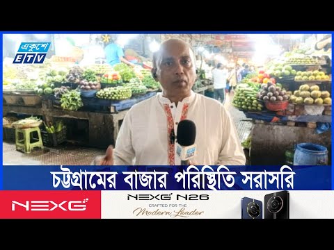 চট্টগ্রামের কাজীর দেউরি কাঁচাবাজারের পরিস্থিতি সরাসরি জানাচ্ছেন হাসান ফেরদৌস
