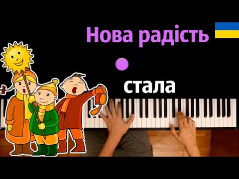 Нова радість стала (українська колядка) ● караоке | PIANO_KARAOKE ● ᴴᴰ + НОТЫ & MIDI