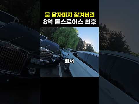 문 닫았더니 문이 안 열려요... 롤스로이스 차주의 멘붕 SOS #롤스로이스 #방전차량개문 #차키제작
