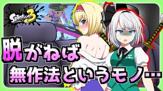 【ゆっくり実況】ぷっかけ魔理沙組FINAL　スプラトゥーン３　やり逃げ抜刀斎