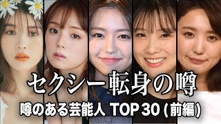 【夢のある話】転身しそうな噂のある女性芸能人TOP30『前編』【ランキング】