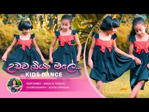 Udawadiya Male (උඩවැඩියා මලේ) | Kids Dance Cover | Achini Upeksha - Dancing
