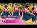 Udawadiya Male (උඩවැඩියා මලේ) | Kids Dance Cover | Achini Upeksha - Dancing