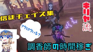 【第五人格】信徒ファーストチェイス集、地味に役に立つチェイス【調香師】