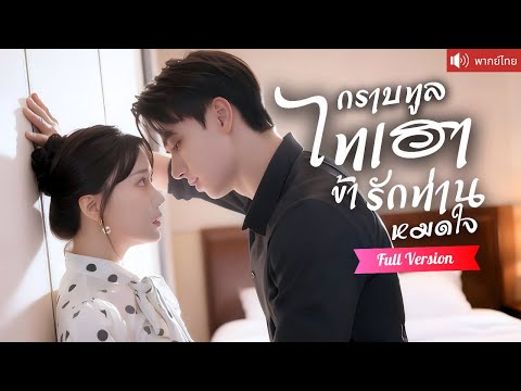 พากย์ไทย💕ไทเฮาทะลุมิติมาโลกยุคใหม่ เจอชายผู้ภักดีแลกชีวิตเพื่อเธอชาติก่อน ในร่างCEOหนุ่มสุดฮอต!