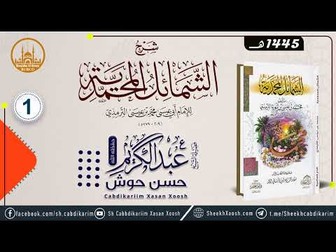 • Kitaabka Shamaa'il Al Muxammadiyah ¹⁴⁴⁵  | الشمائل المحمدية |  D- 1aad┇Sh Cabdulkariim Xasan Xoosh