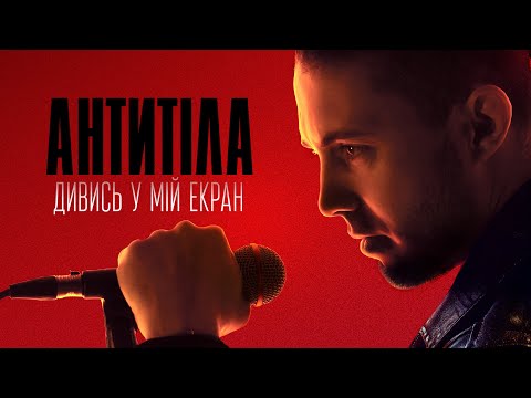 АНТИТІЛА - ДИВИСЬ У МІЙ ЕКРАН / Official Video
