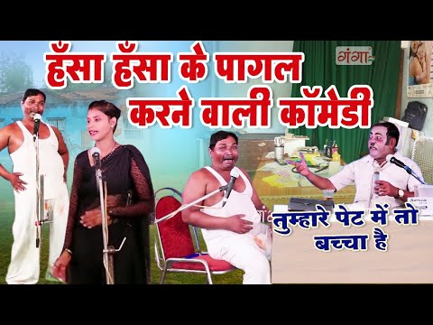 मजेदार नौटंकी कॉमेडी - मर्द के पेट में बच्चा || Comedy 2023 || Bhojpuri Nach Nautanki Programme