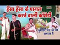 मजेदार नौटंकी कॉमेडी मर्द के पेट में ब