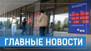 05.08.19 21:00 Главные новости