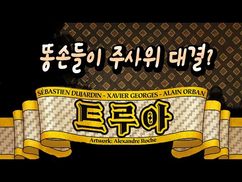 중세시대 성당을 건축하는 똥손들의 주사위 대결 [트루아] 풀설명과 플레이쓰루