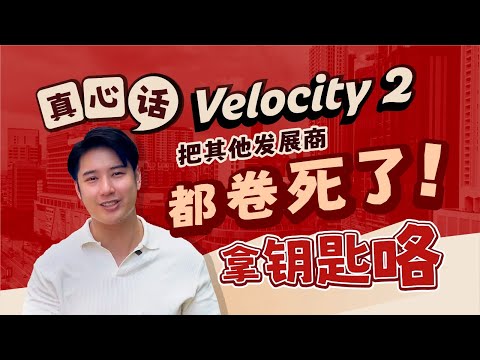 Sunway Velocity2真相公开｜看完你还会买吗？😨【震惊】😨Velocity 2 原来是这样的? 拿钥匙当天我傻眼了!