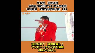参政党　街宣演説　兵庫県 加古川ヤマトヤシキ東側　神谷宗幣　2026年5月9日（土） 7