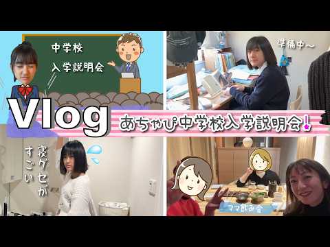 ★Vlog★あちゃぴ中学校の入学説明会！ぎんはお友達とおでかけ