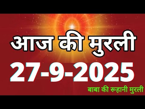 Aaj ki Murli/ 27 September 2025/ आज की मुरली 27-9-2025 | Daily Murli/ Today murli / aaj ki murali
