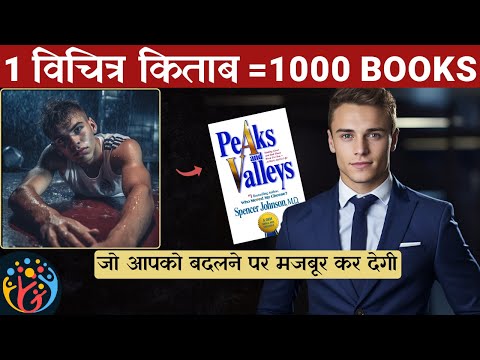 Peaks & Valleys➡️सफलता और असफलता दोनों Handle करने की कला