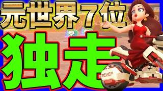 【 独走 】ピチビ元世界７位が負けるわけｗｗｗ#1722 【 マリオカートワールド マリカワールド スイッチ２ 】
