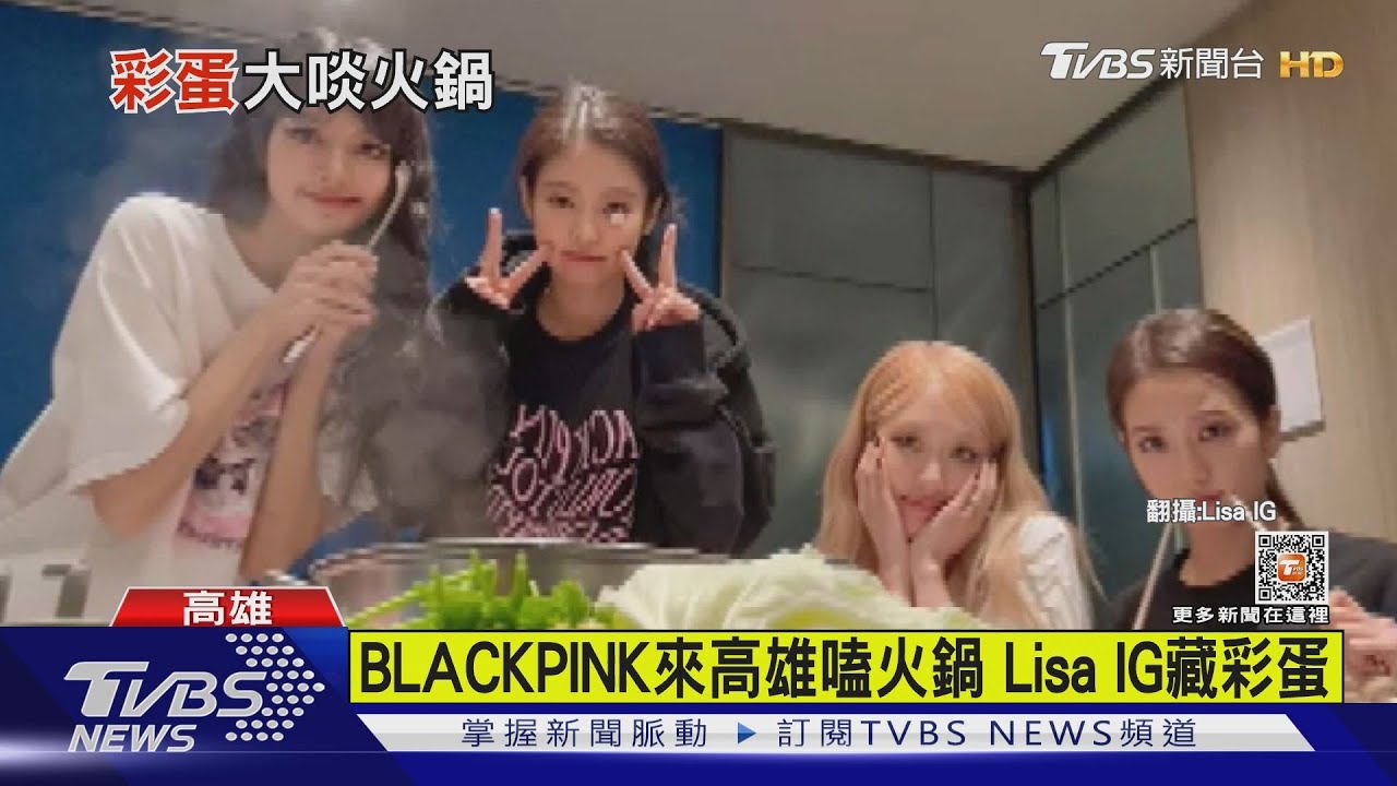 BLACKPINK來高雄嗑火鍋 LisaIG藏超萌彩蛋