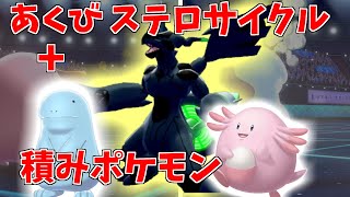 ラキヌオーであくびステロサイクルで受けながらゼクロムで積んで全破壊！【ポケモン剣盾】