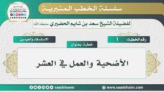 صورة الاستسقاء والعيدين - الخطب المنبرية - الشيخ سعد بن شايم الحضيري