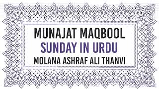 munajat maqbool sunday Urdu