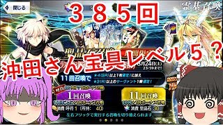 【FGOガチャ】３８５回用意！水着沖田さんを宝具レベル５にしたい！【ゆっくり実況】