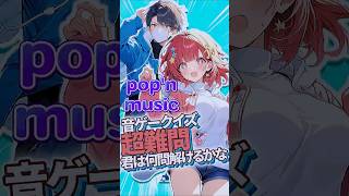 【pop'n】先に出た曲はどっち？ #音ゲー  #ddr #beatmaniaiidx  #ポップンミュージック  #ポップン #KONAMI #クイズ動画 #クイズ