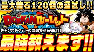 【最大龍石120個】DOKKANルーレットは何色に賭けるべき？最強のチケット配分を解説！│ドッカンバトル【ソニオTV】