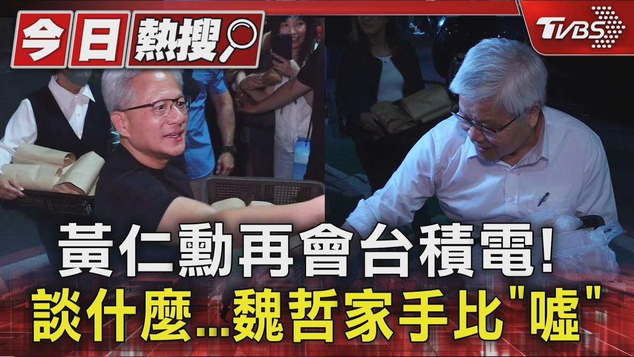 影音/黃仁勳宴請台積電聚餐聊什麼?魏哲家比「噓」回:食物很好吃