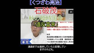 石破茂 秋の臨時国会「造反宣言」#石破茂 #自民党 #臨時国会 #食品減税 #こども家庭庁解体 #財務省解体 #JICA解体#選挙に行こう #日本改革党 #日本保守党#減税 #移民はもういらん