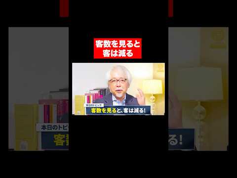 心理経営学科 客数を見ると客は減る！ #shorts #short #shortvideo