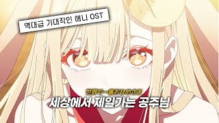 🔥 역대급 기대작 : 초 카구야 공주 OST | World Is Mine (월드 이즈 마인) [가사/해석/번역]