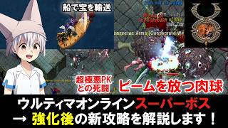 超強化されたウルティマオンラインのスーパーボスを攻略します！