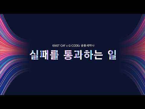 [KAIST CAF x G-CODEs 세미나] 실패를 통과하는 일 - 박소령 대표