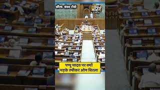 पप्पू यादव पर क्यों भड़के स्पीकर ओम बिरला