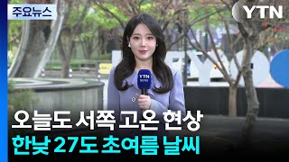 [날씨] 서쪽 초여름 vs 동쪽 선선...남해안·제주 산발적 비 / YTN