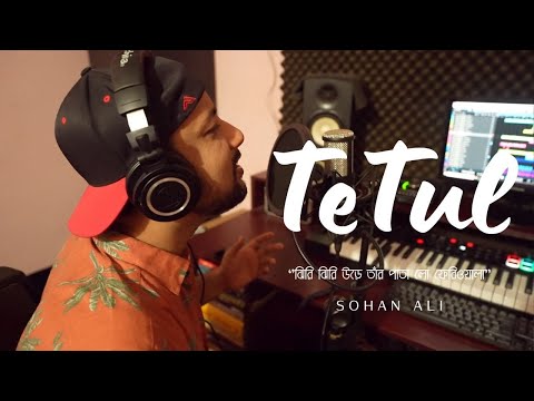 Tetul | তেঁতুল | Sohan Ali ft Ismile Hossain | Official Video | New Bangla Song 2023