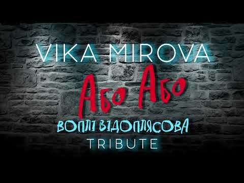 VIKA MIROVA - Або Або (Воплі Відоплясова cover)